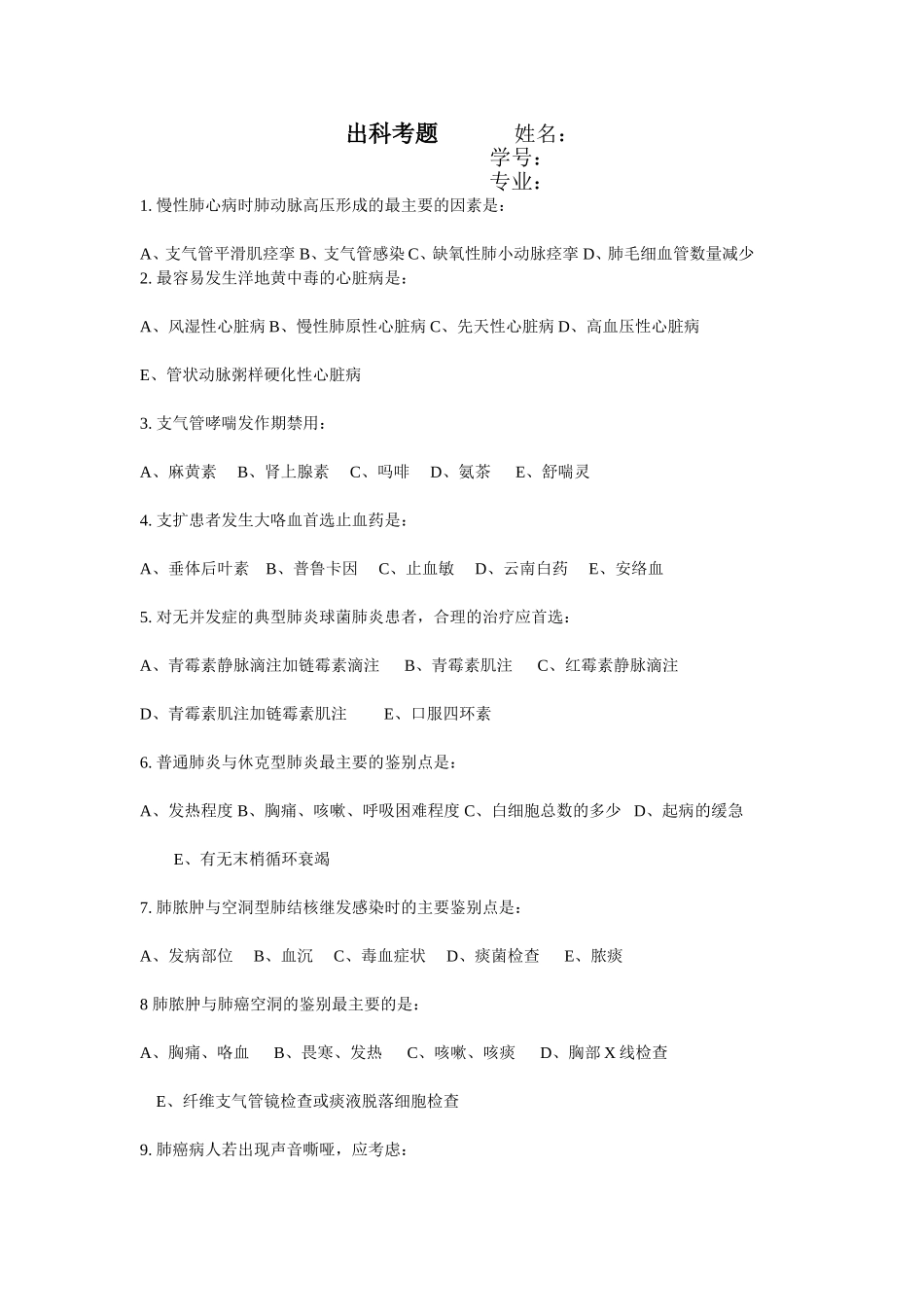 急诊科实习(本科)出科考题20120106_第1页