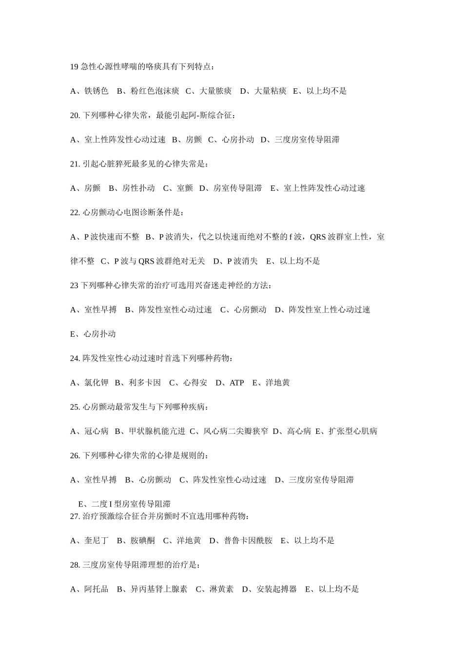 急诊科实习(本科)出科考题20120106_第3页