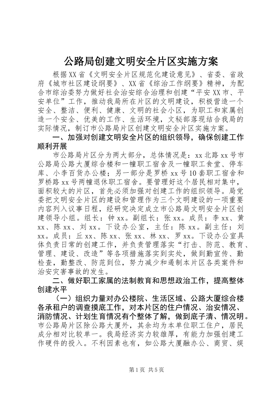 公路局创建文明安全片区实施方案 (2)_第1页
