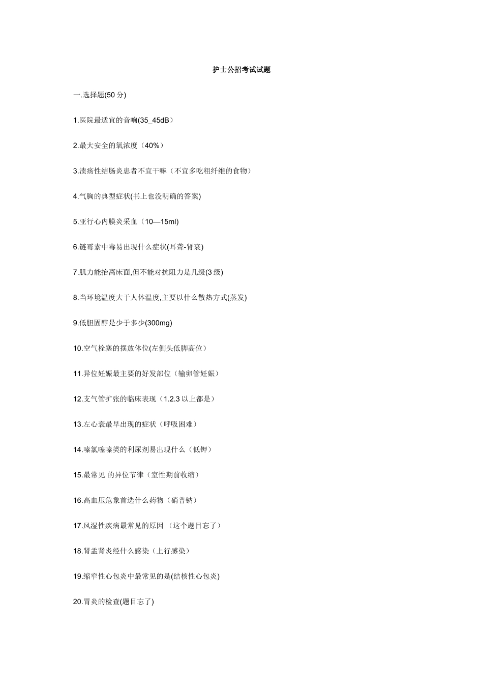 护士公招考试试题[1]_第1页