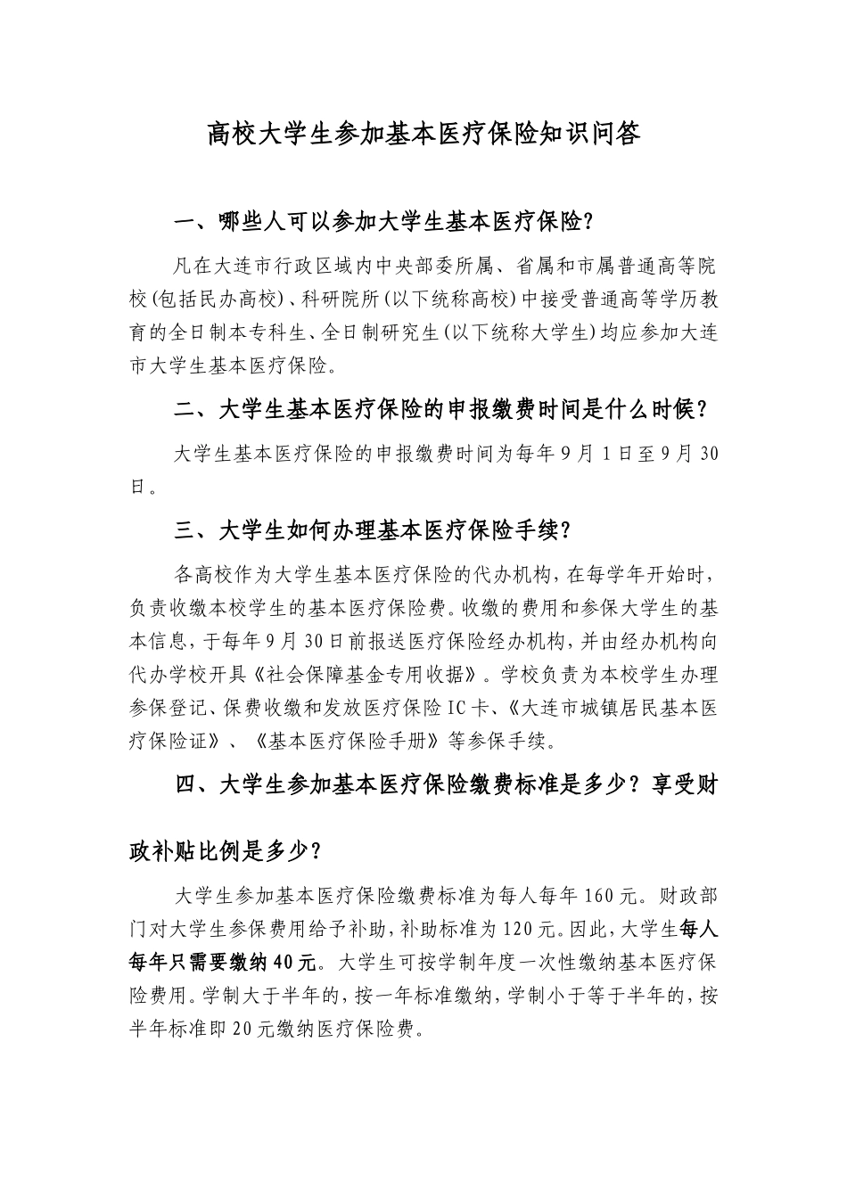 高校大学生参加基本医疗保险知识问答_第1页