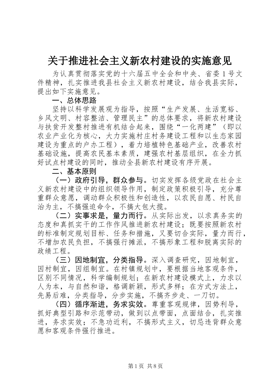关于推进社会主义新农村建设的实施意见_第1页