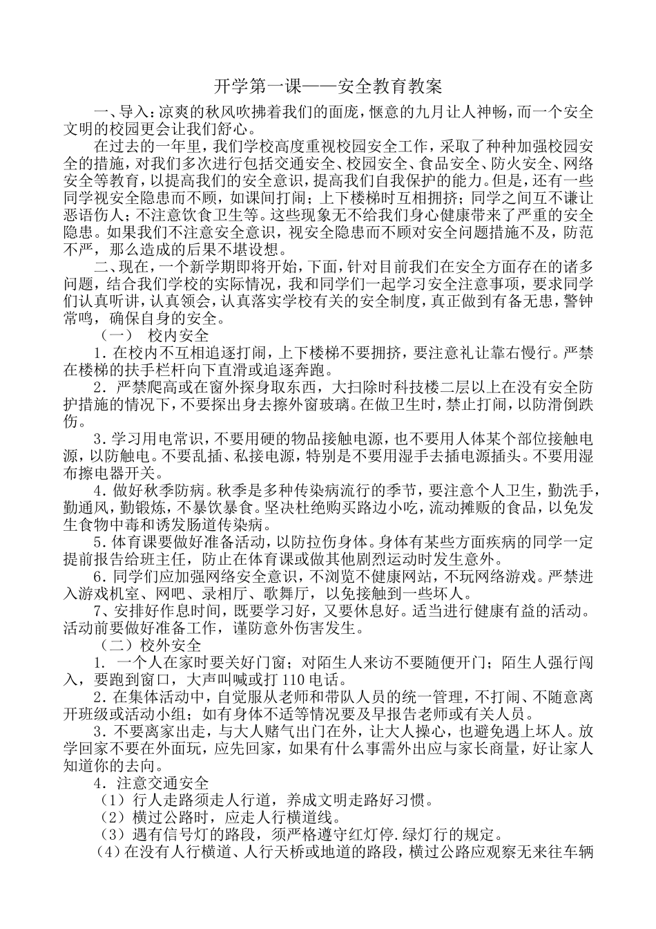 开学第一课——安全教育_第1页