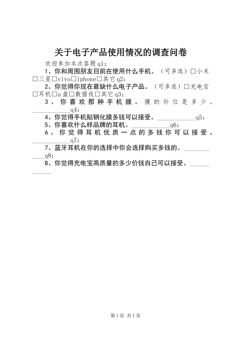关于电子产品使用情况的调查问卷_第1页
