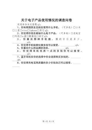 关于电子产品使用情况的调查问卷