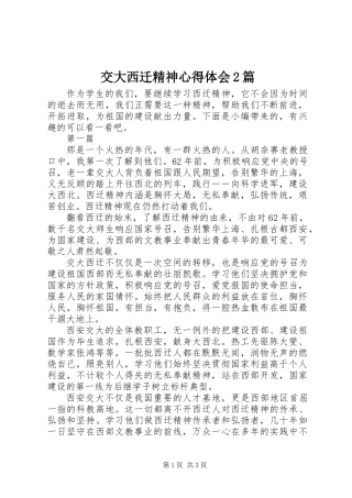 交大西迁精神心得体会2篇