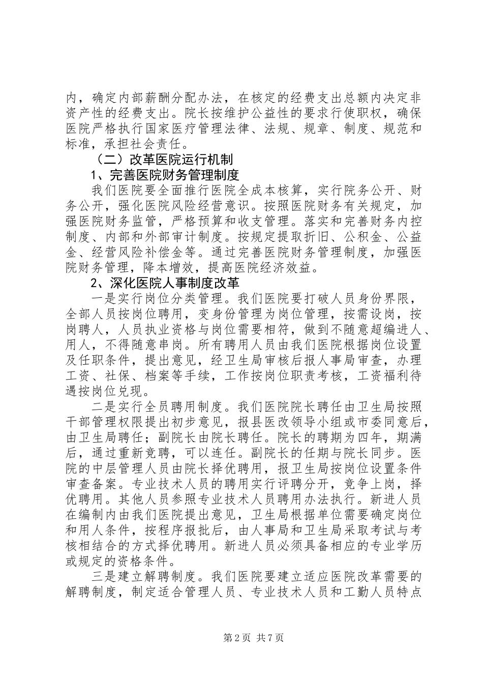 公立医院改革动员年度工作报告_第2页