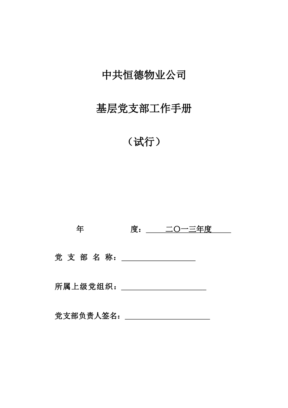 基层党支部工作手册_第1页
