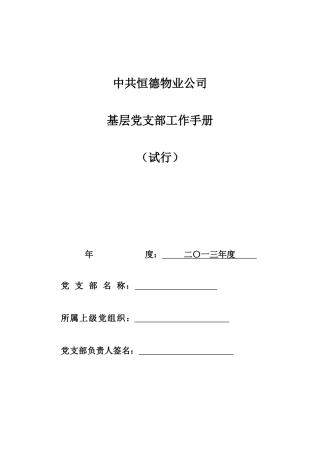 基层党支部工作手册