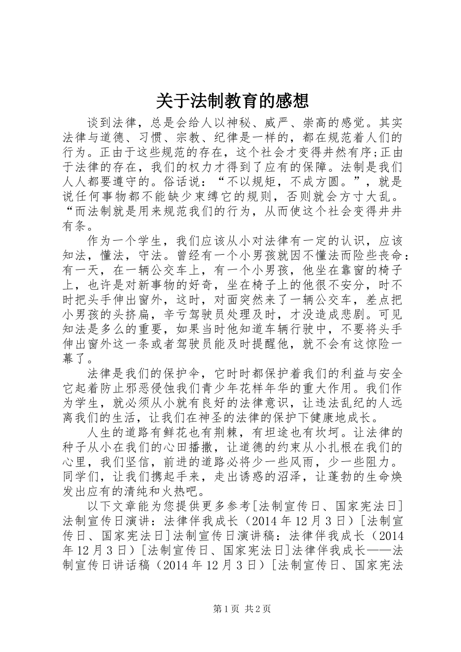 关于法制教育的感想_第1页