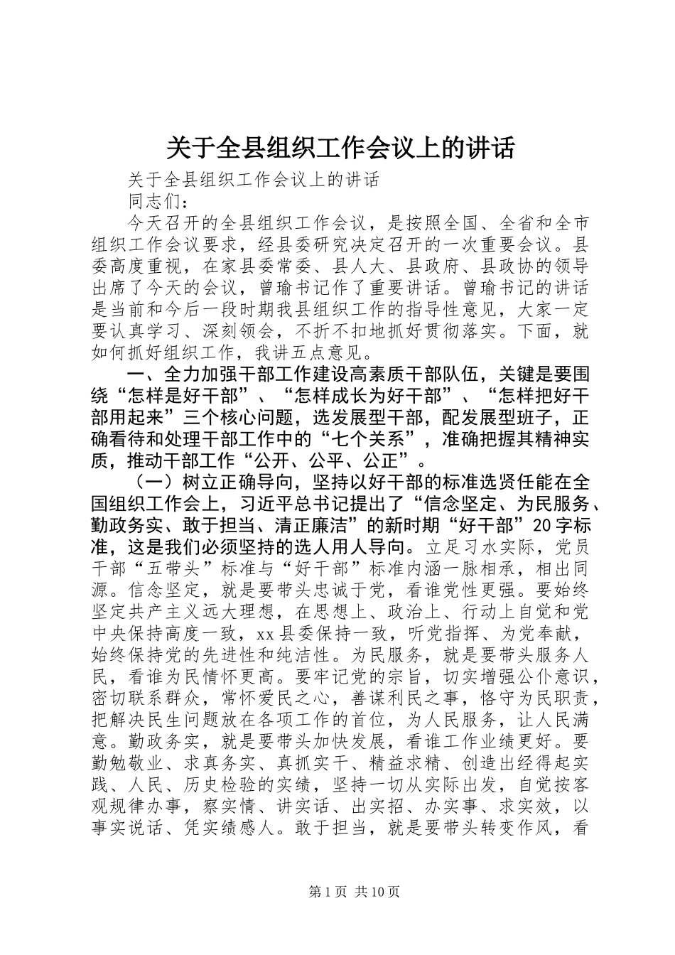 关于全县组织工作会议上的讲话_第1页
