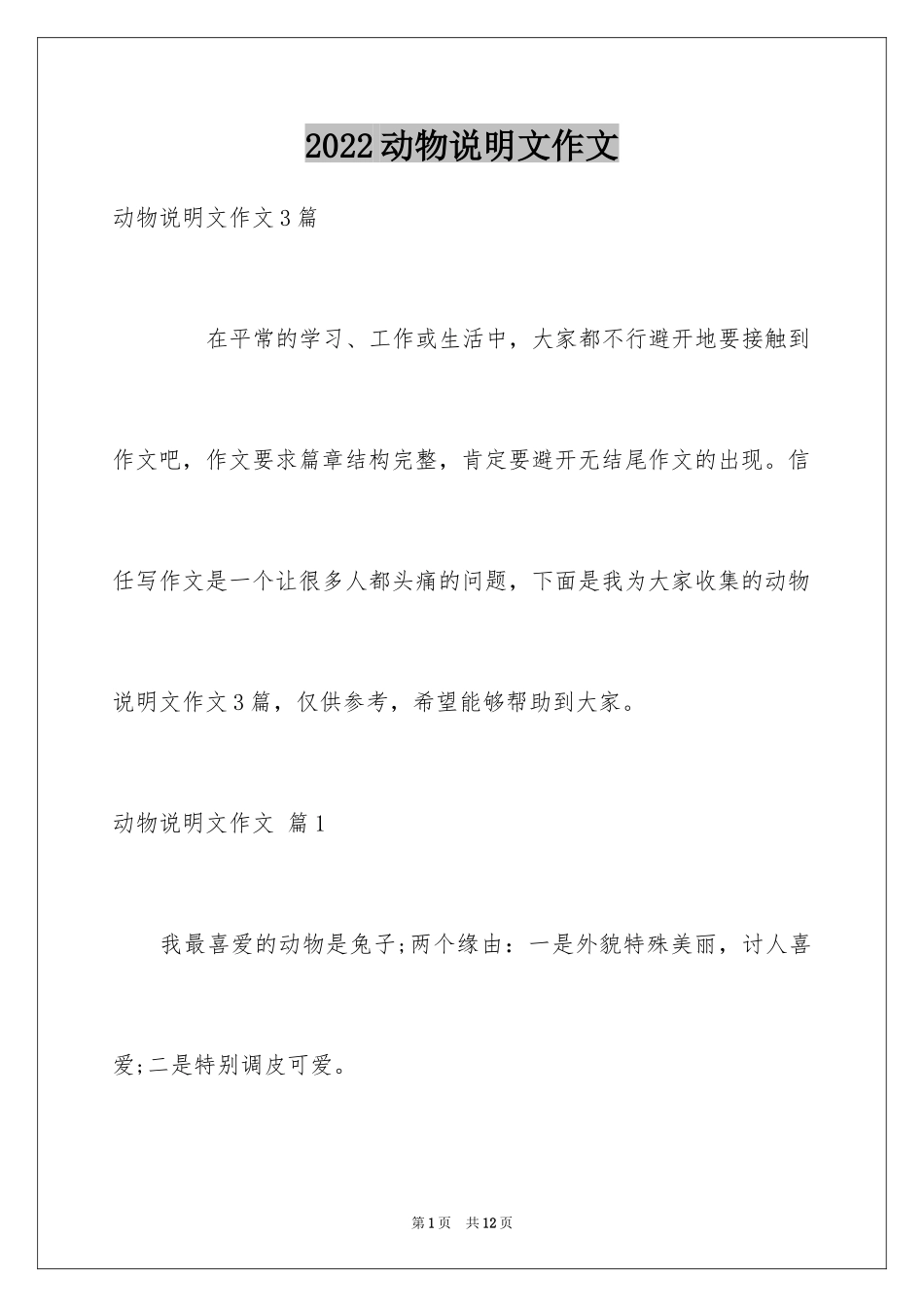 2024动物说明文作文_63_第1页