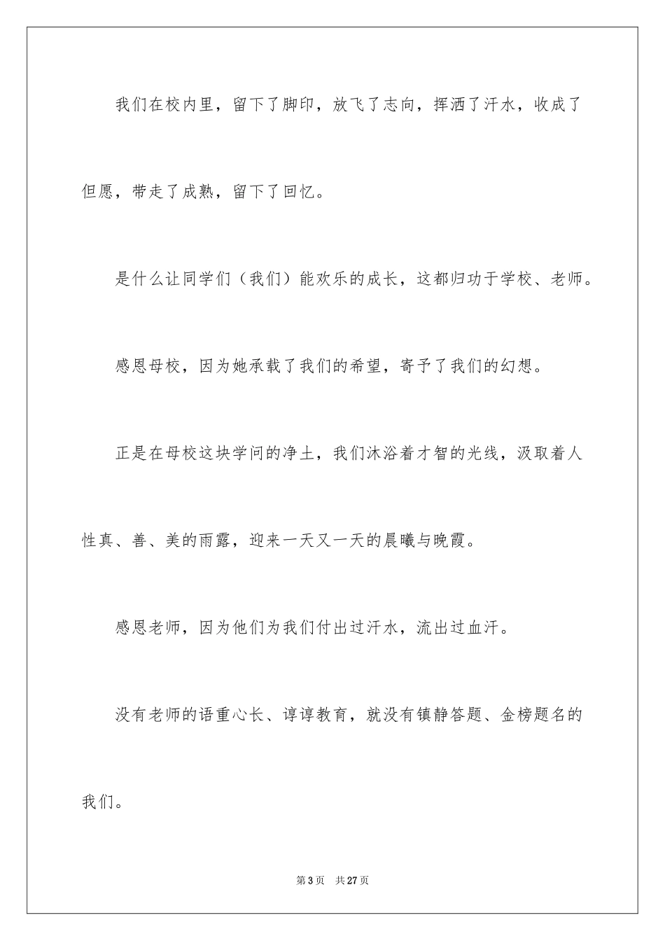 2024初中毕业典礼发言稿_6_第3页