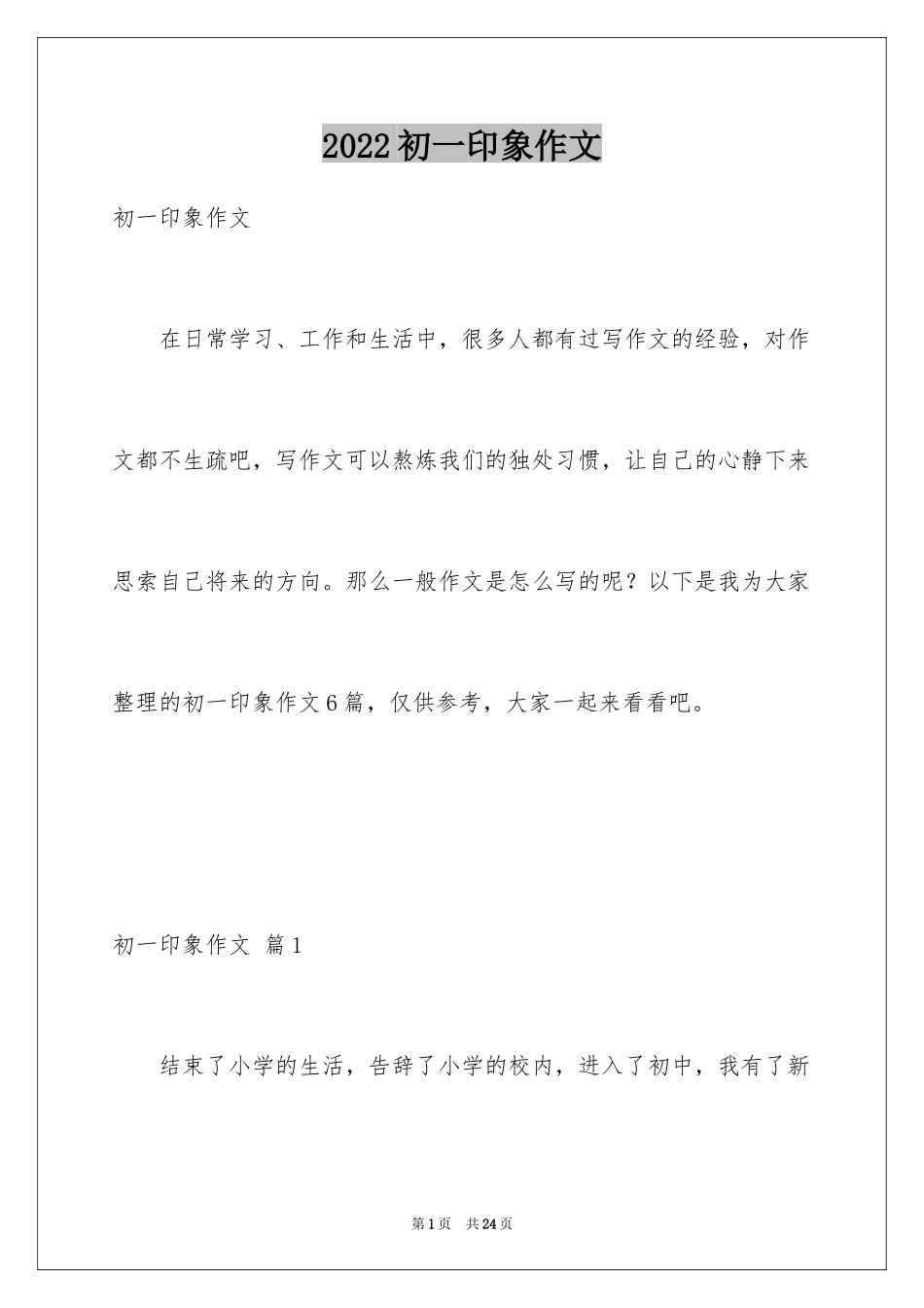 2024初一印象作文_4_第1页