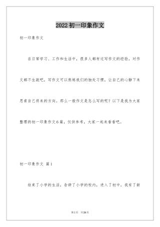 2024初一印象作文_4