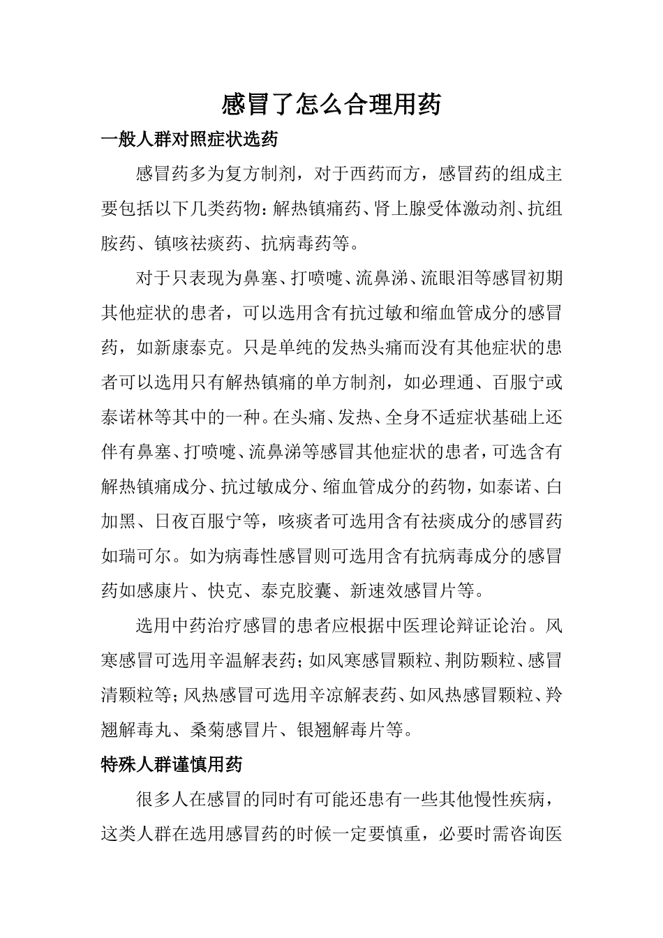 感冒了怎么合理用药_第1页