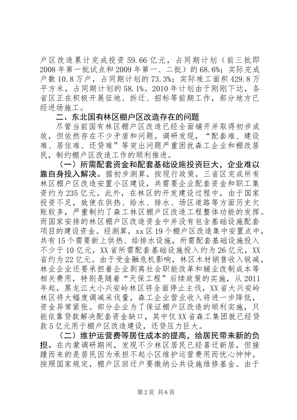 关于国有林区棚户区改造调研报告_第2页