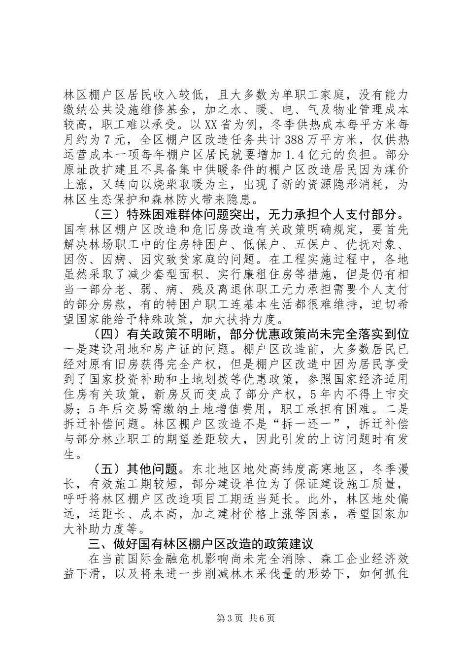 关于国有林区棚户区改造调研报告_第3页
