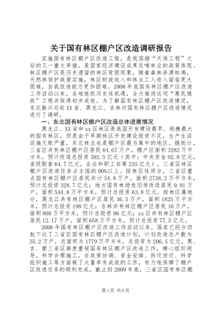 关于国有林区棚户区改造调研报告