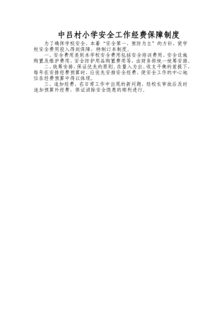 中吕村小学安全工作经费保障制度