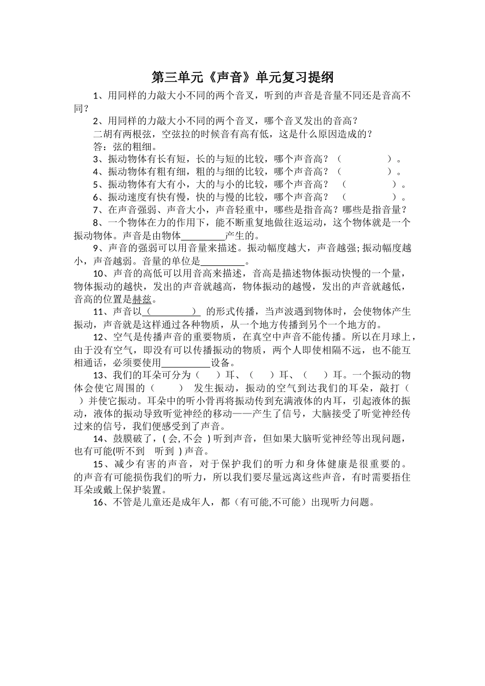 四年级科学上册复习-3声音_第1页