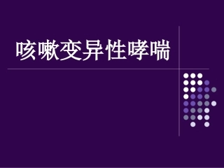 咳嗽变异性哮喘