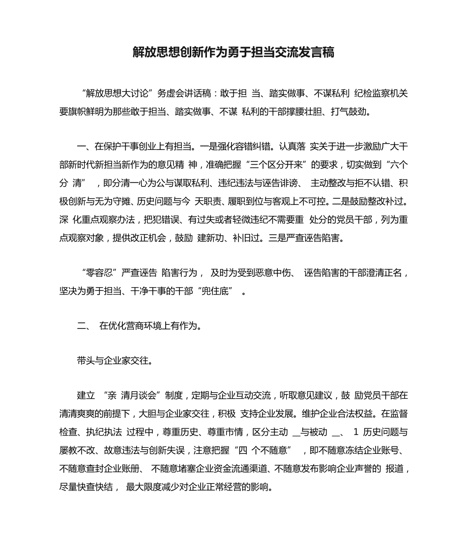 解放思想创新作为勇于担当交流发言稿 _第1页