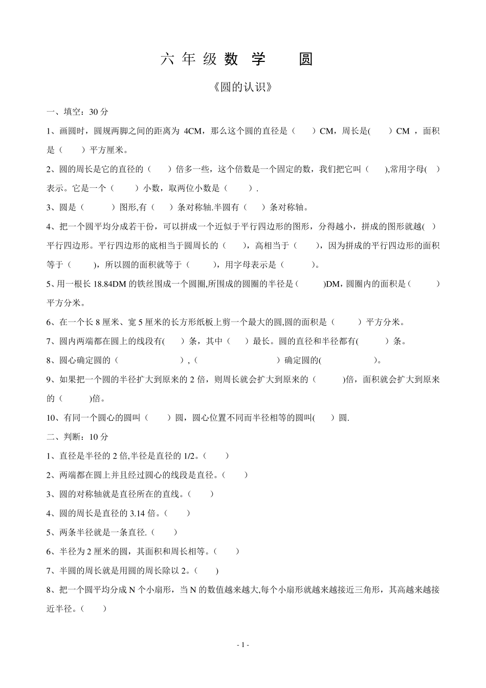 六上数学《圆》练习题(超全) _第1页