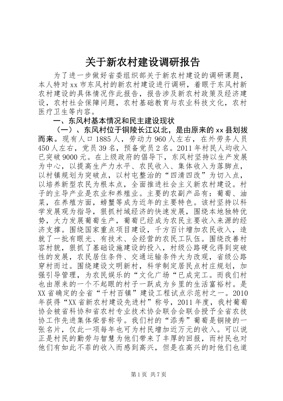 关于新农村建设调研报告_第1页