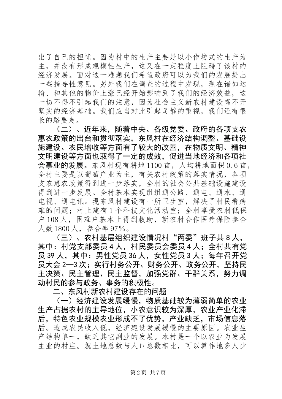关于新农村建设调研报告_第2页