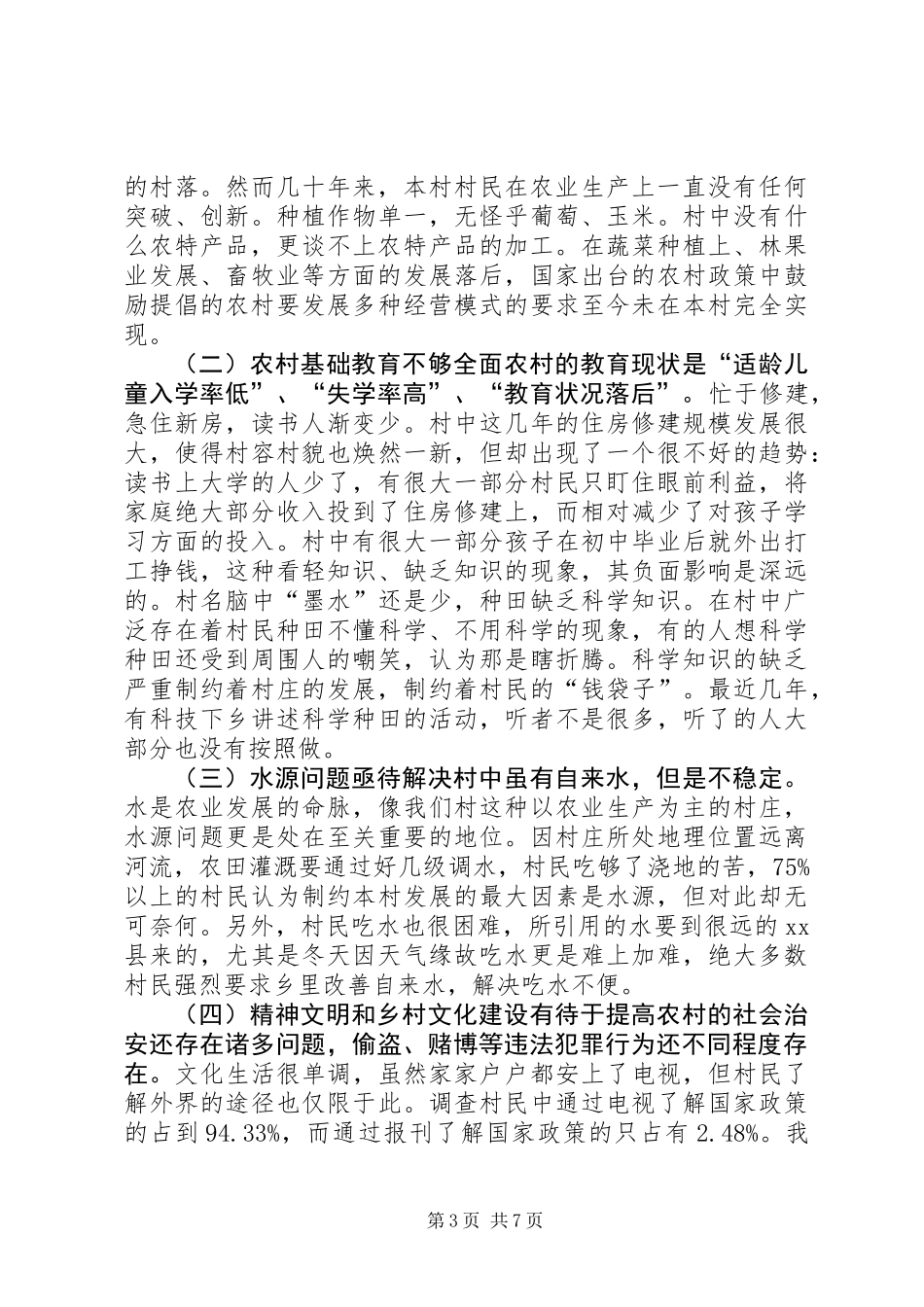 关于新农村建设调研报告_第3页