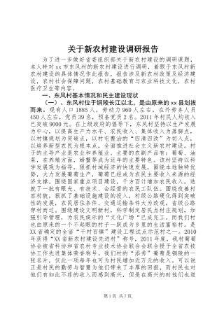 关于新农村建设调研报告