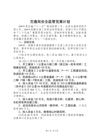 交通局安全监管发展计划
