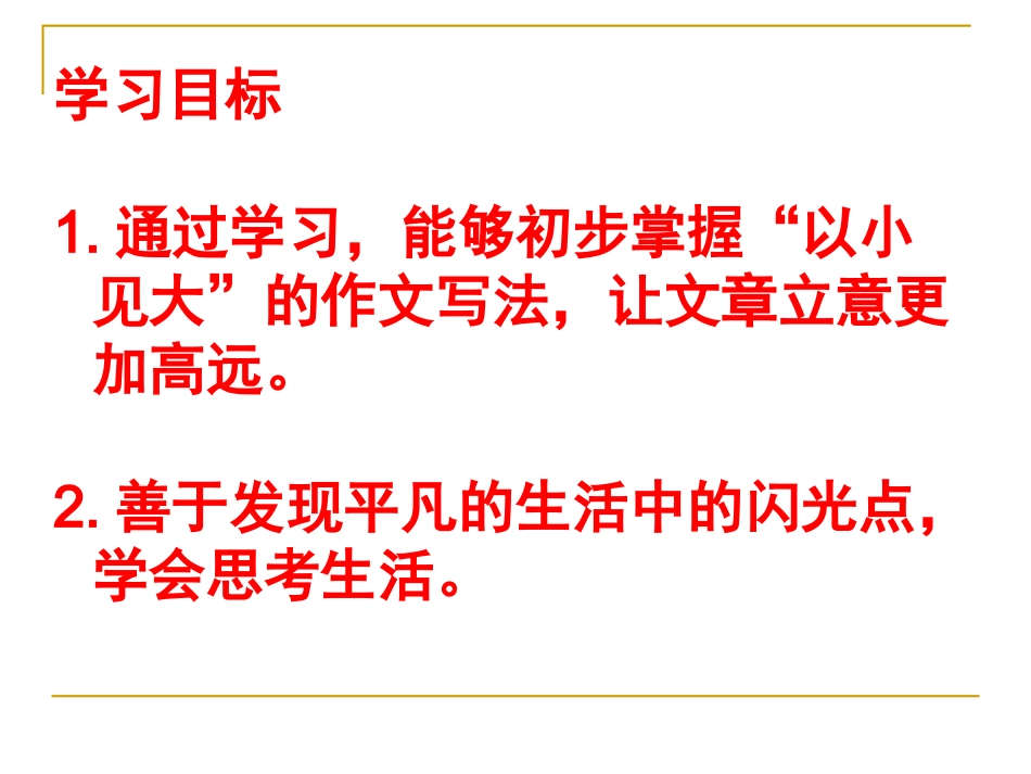 作文讲座系列以小见大_第2页