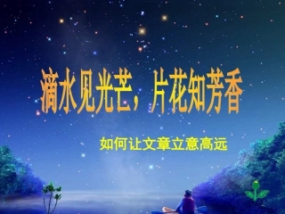 作文讲座系列以小见大