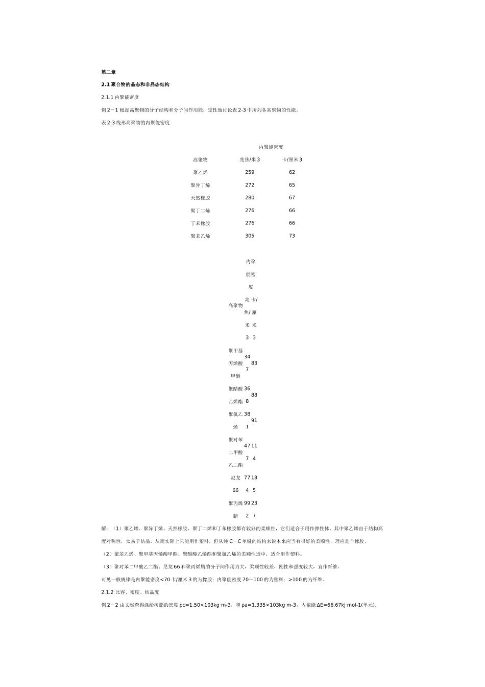 高分子物理第二章习题及解答_第1页
