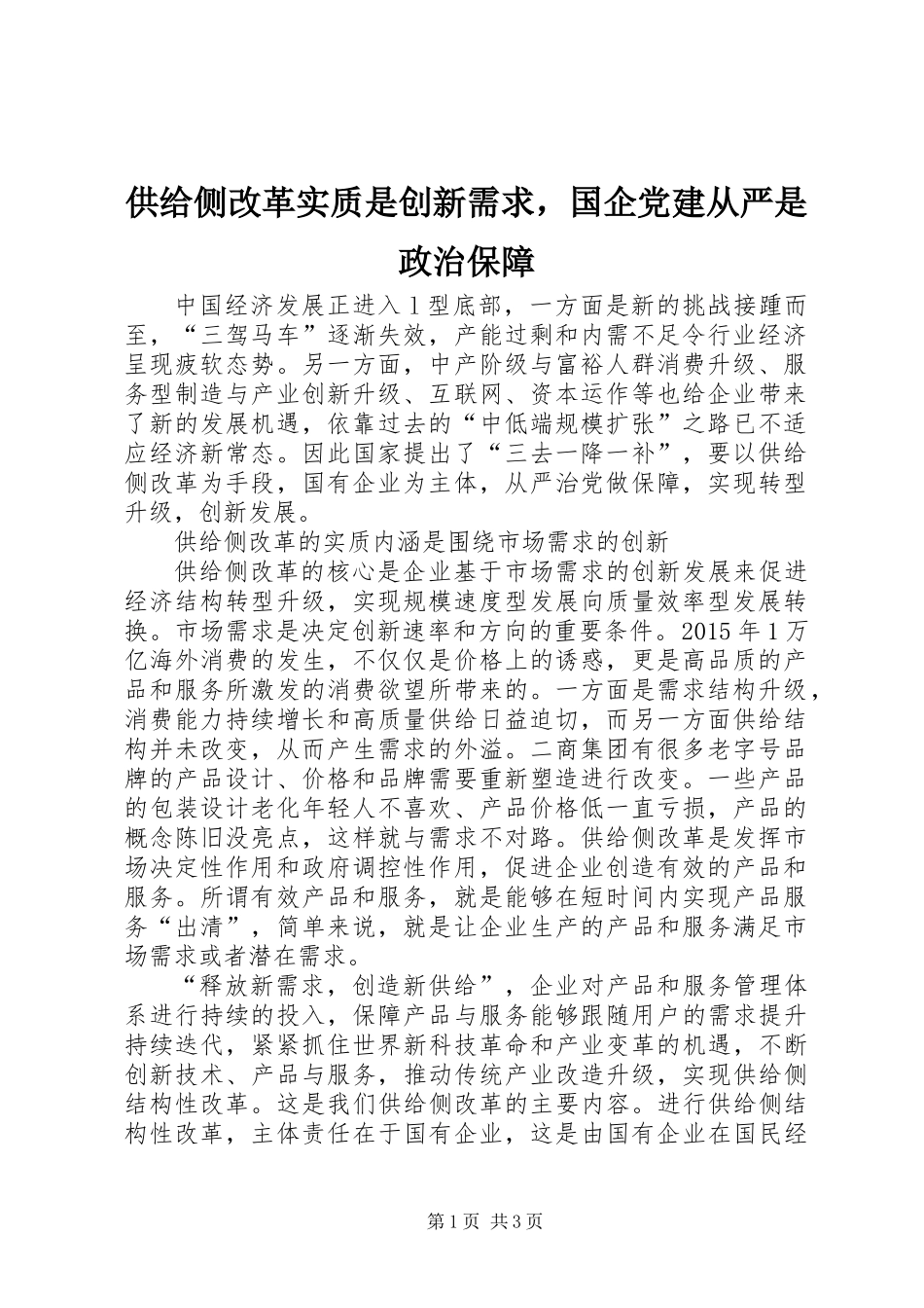供给侧改革实质是创新需求，国企党建从严是政治保障_第1页