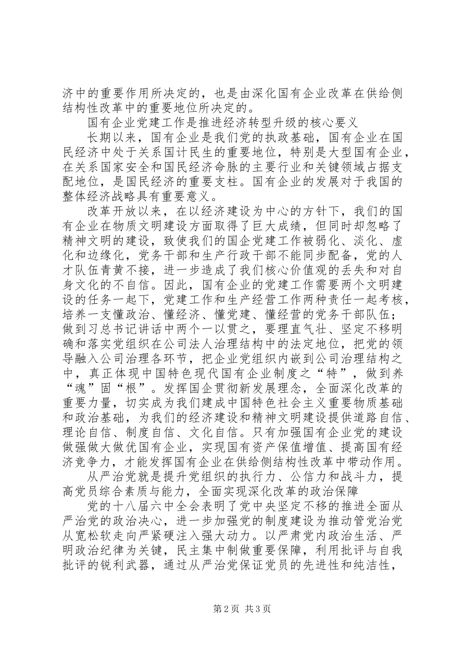 供给侧改革实质是创新需求，国企党建从严是政治保障_第2页