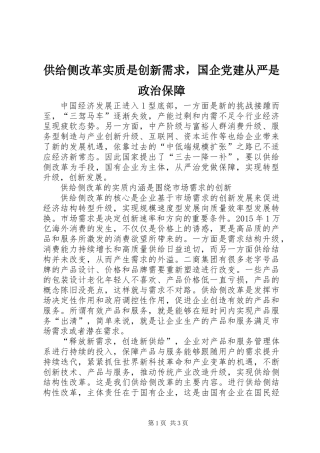 供给侧改革实质是创新需求，国企党建从严是政治保障