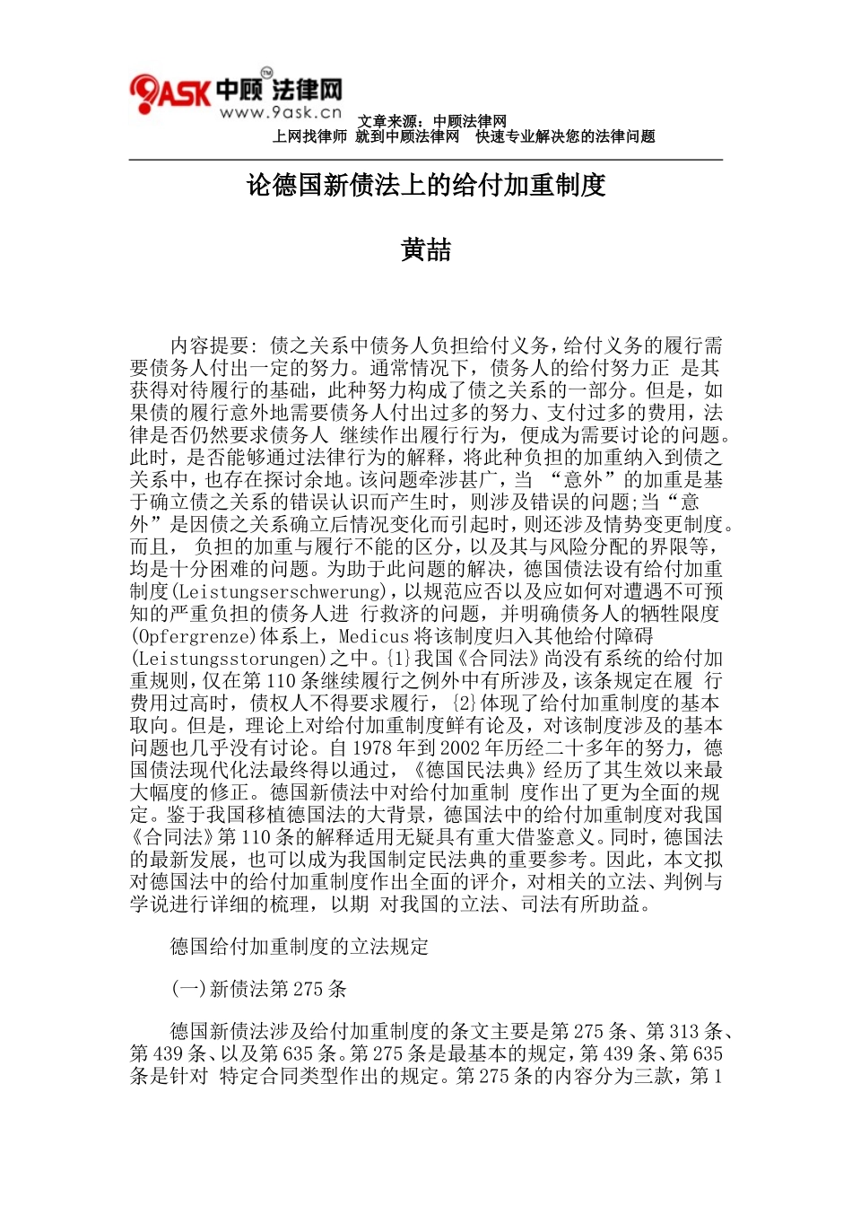 黄喆：论德国新债法上的给付加重制度_第1页