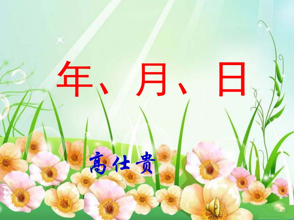 《年、月、日》_第1页
