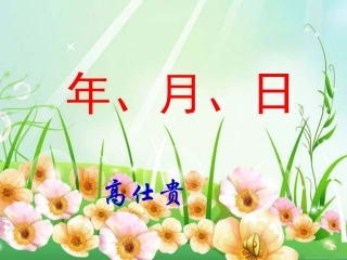 《年、月、日》