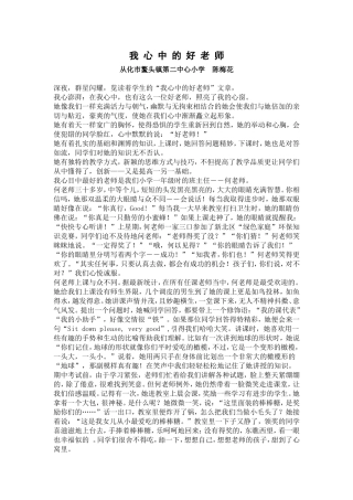 陈梅花我心中的好老师