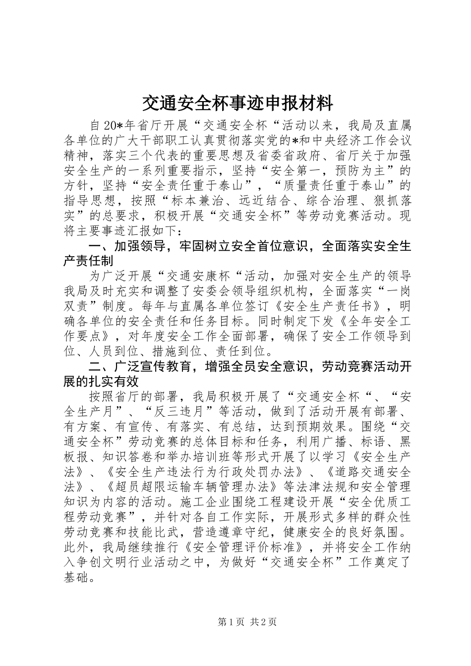 交通安全杯事迹申报材料_第1页