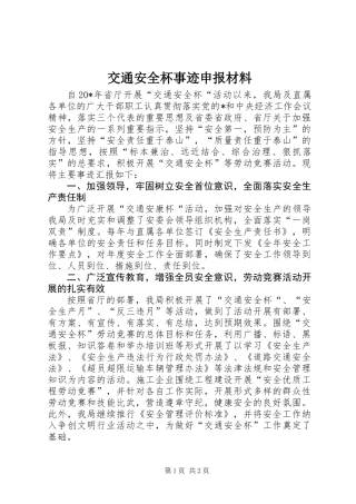交通安全杯事迹申报材料