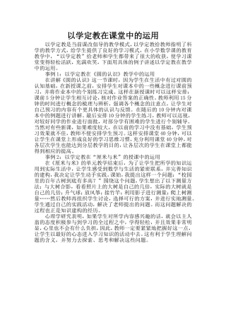 以学定教在课堂中的运用