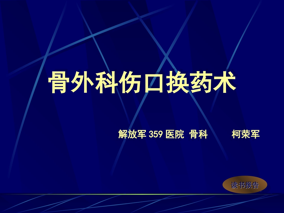 骨外科伤口换药术_第1页