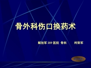 骨外科伤口换药术