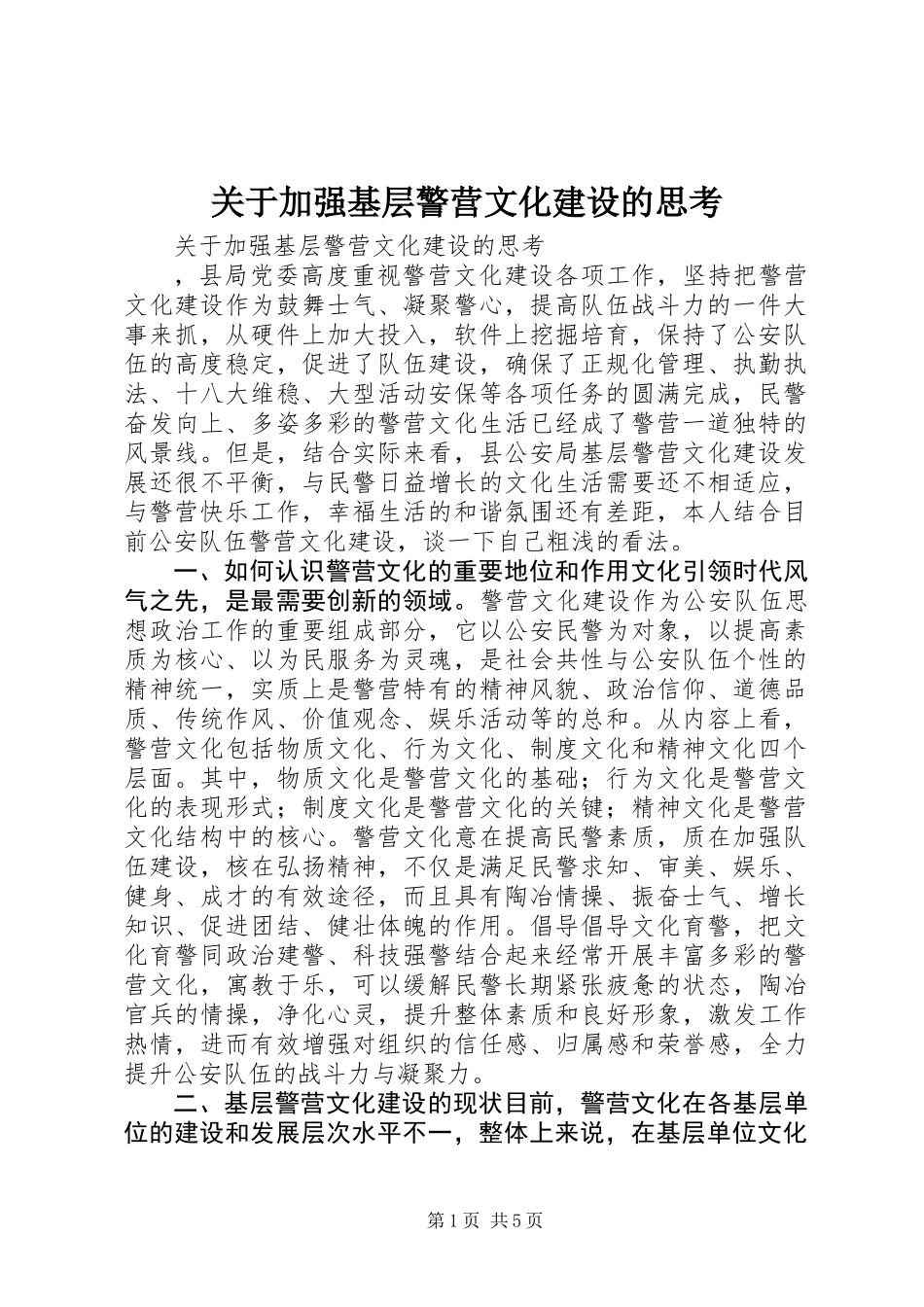 关于加强基层警营文化建设的思考_第1页