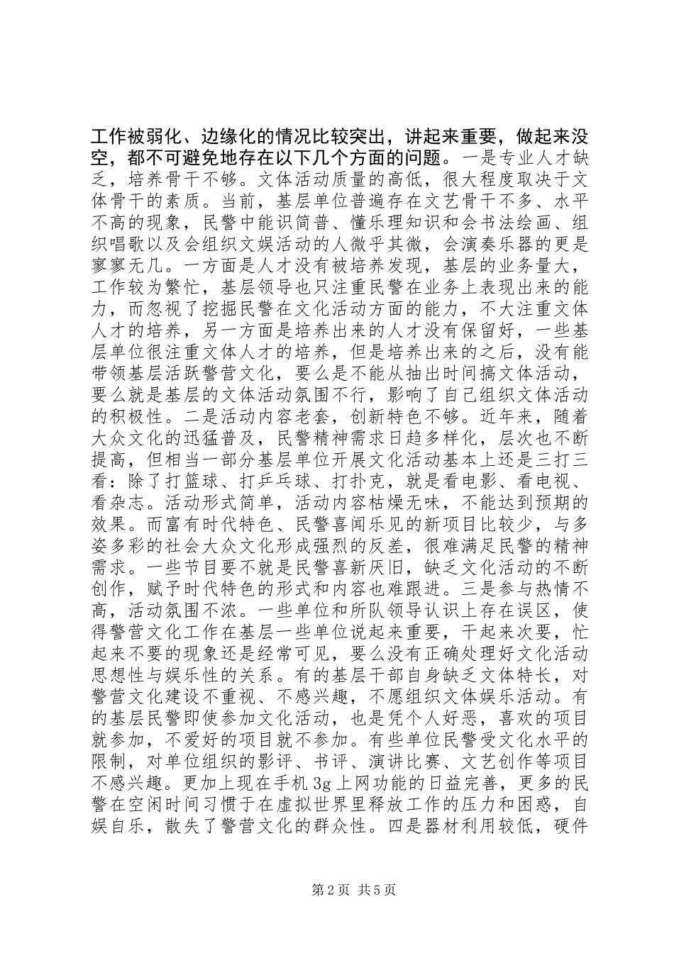 关于加强基层警营文化建设的思考_第2页